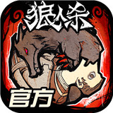 狼人杀-官方正版