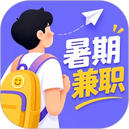 暑期兼职