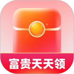 富贵天天领
