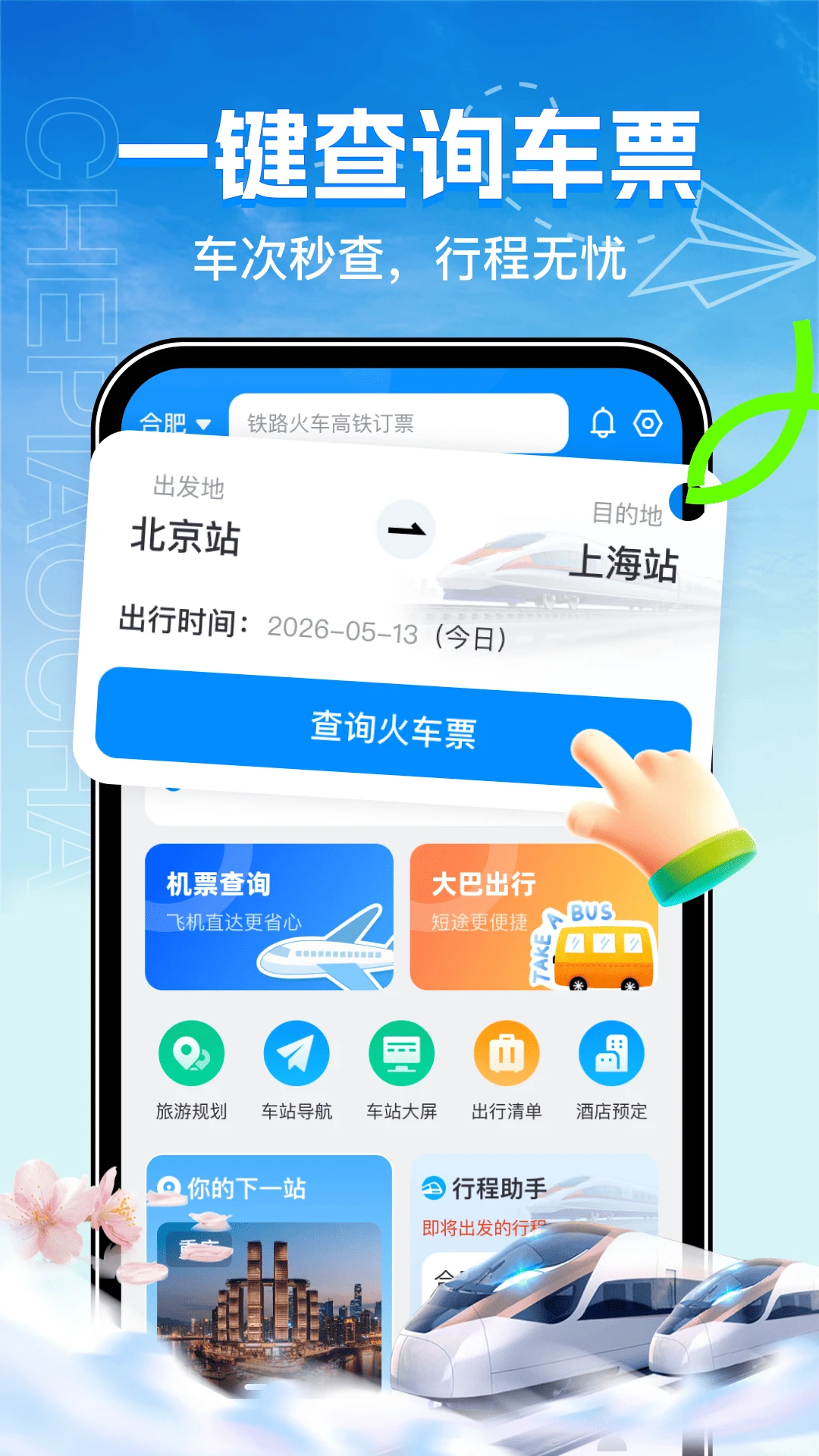 全国火车票购票查询