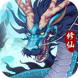 修仙游戏无限资源无限修为版