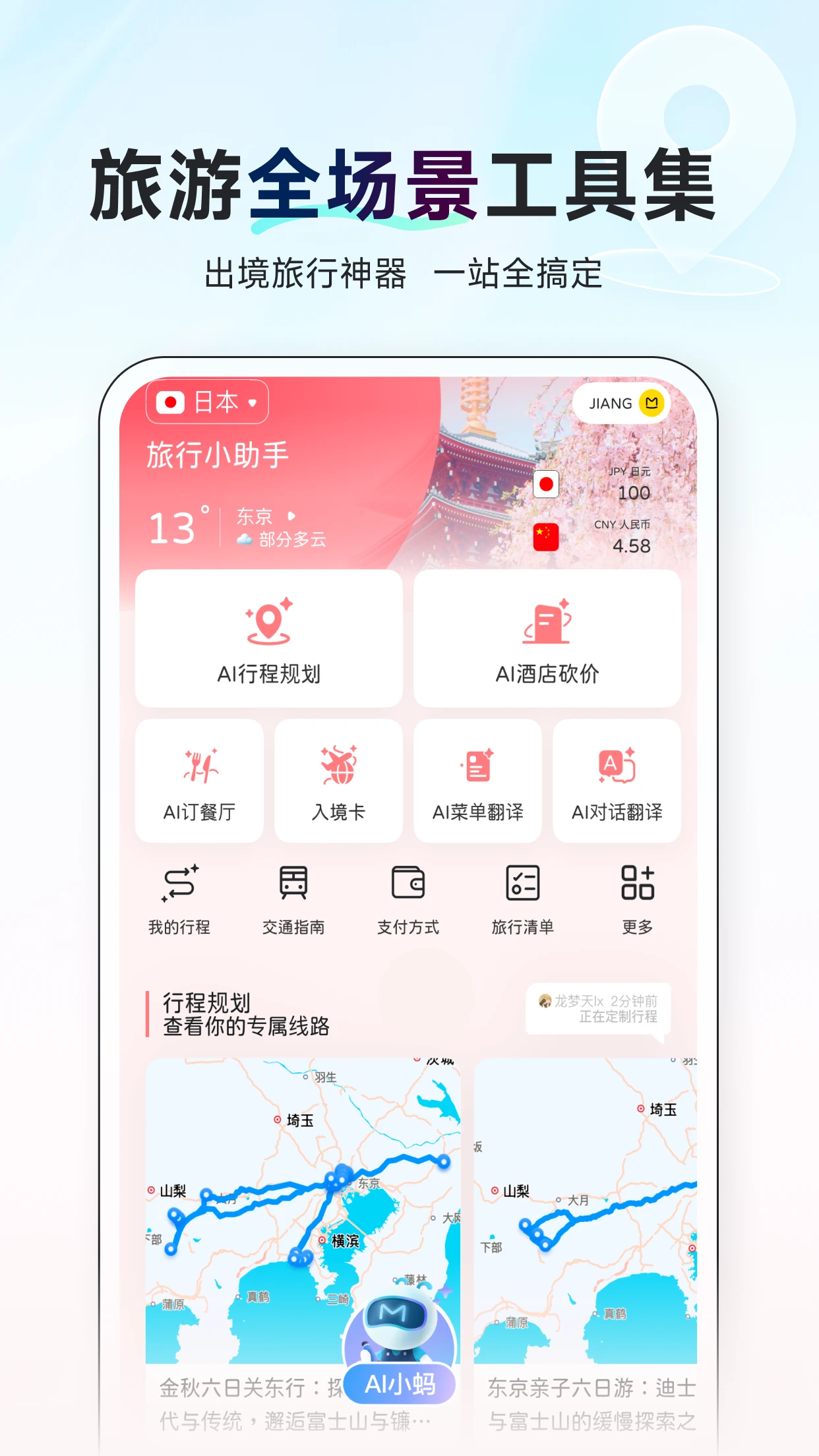 AI旅行助手 AI旅行助手