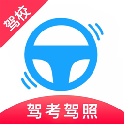 驾考驾校宝典