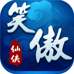 笑傲仙侠