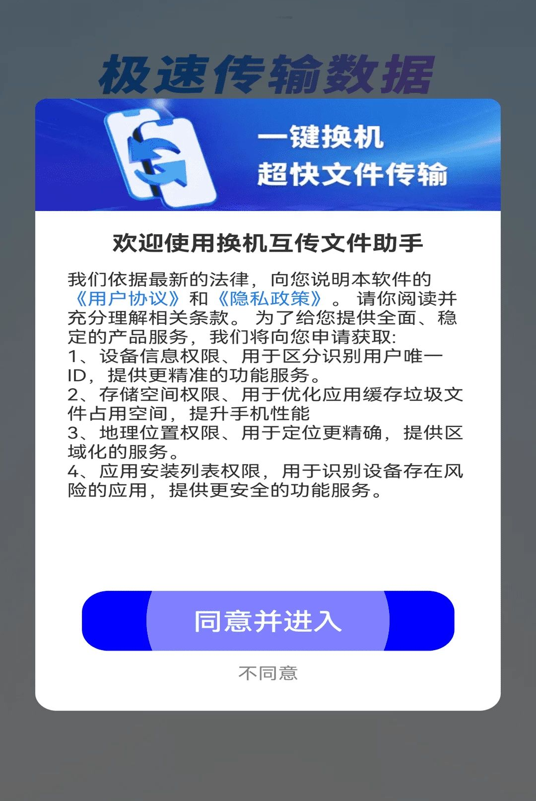 换机互传文件助手