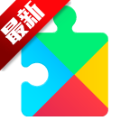 谷歌框架三件套最新版下载官方免费版（GooglePlay服务）v26.18.61安卓最新版
