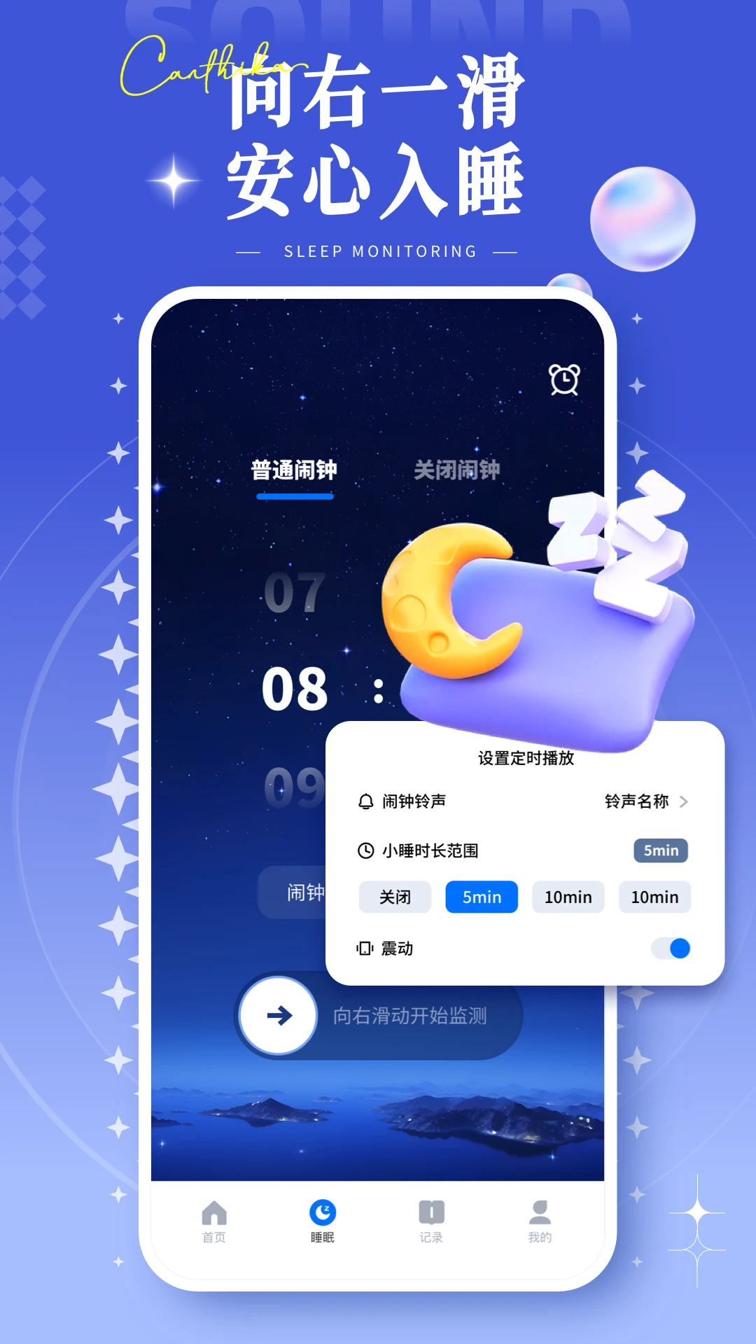 睡眠记录监测