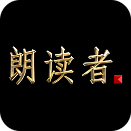 朗读者