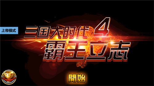 三国大时代4(老版本)安装包 三国大时代4(老版本)安装包