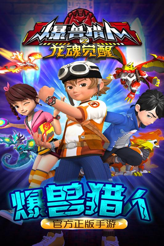 爆兽猎人之龙魂觉醒 爆兽猎人之龙魂觉醒
