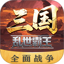 三国乱世霸王