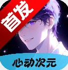 心动次元