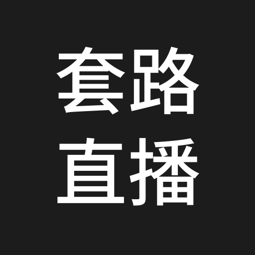 套路直播app安卓最新版