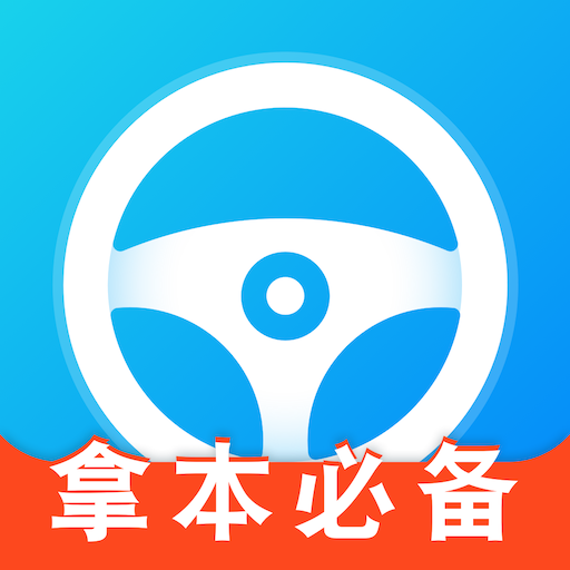考驾照宝典
