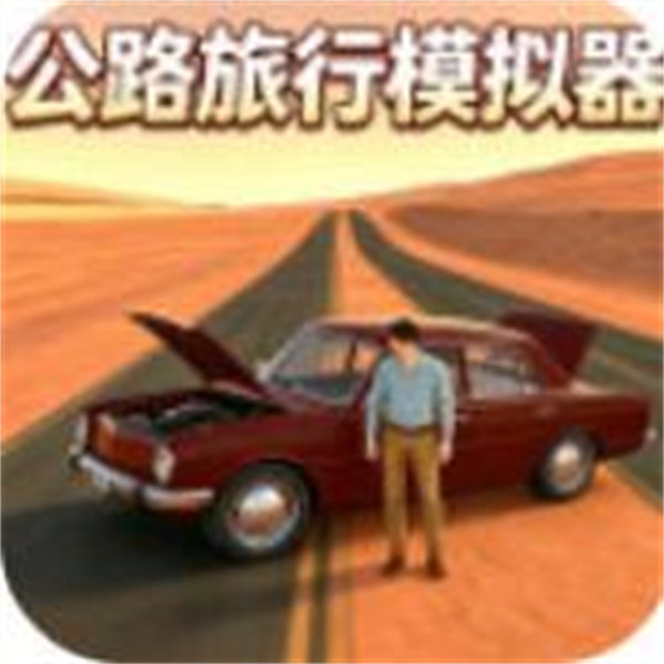 公路旅行模拟器