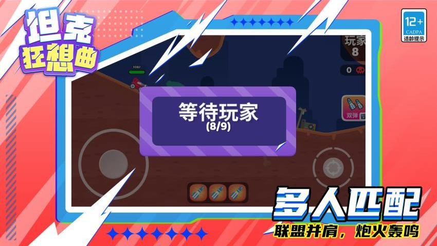 坦克狂想曲