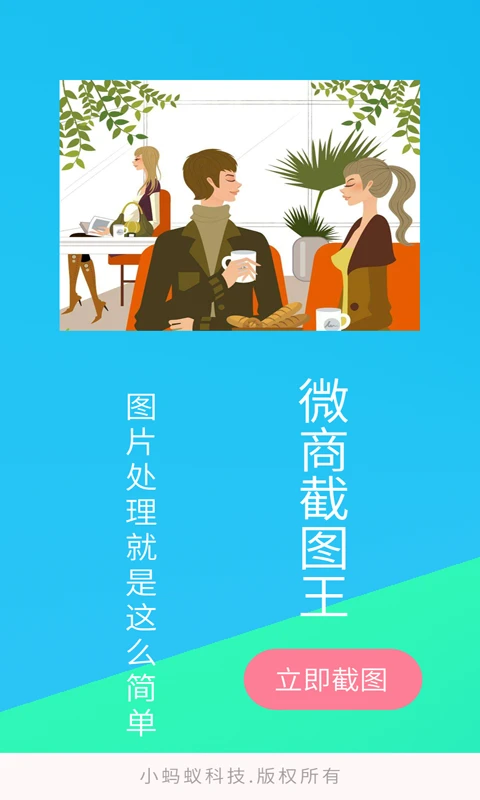 微商截图王 微商截图王