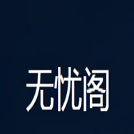 无忧小说