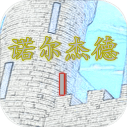 诺尔杰德——复仇