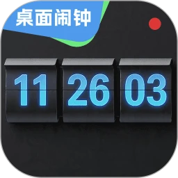桌面闹钟