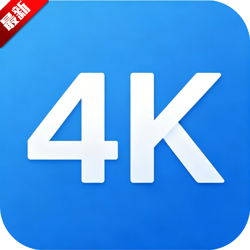 4k影视TV版官方版app