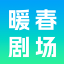 暖春剧场