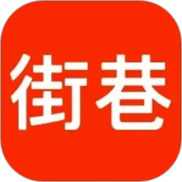 街巷