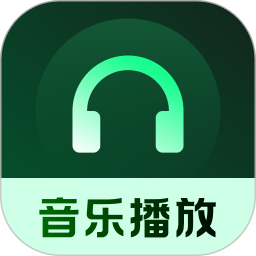 悦听随心音乐播放器