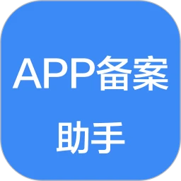 APP备案助手