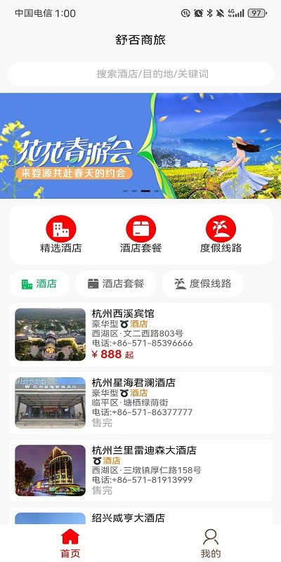 舒否商旅 舒否商旅