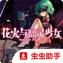 花火与幽灵少女