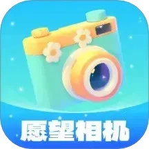 愿望相机