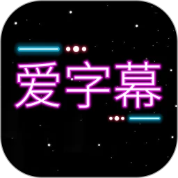 爱字幕大师