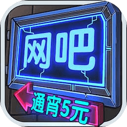网吧模拟器