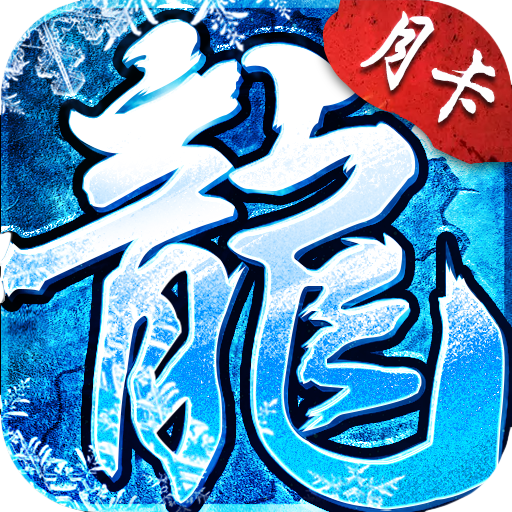 盟重英雄
