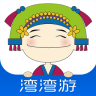 湾湾游