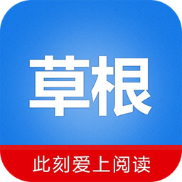 草根阅读