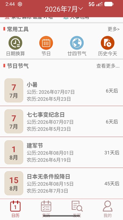 万年历通书