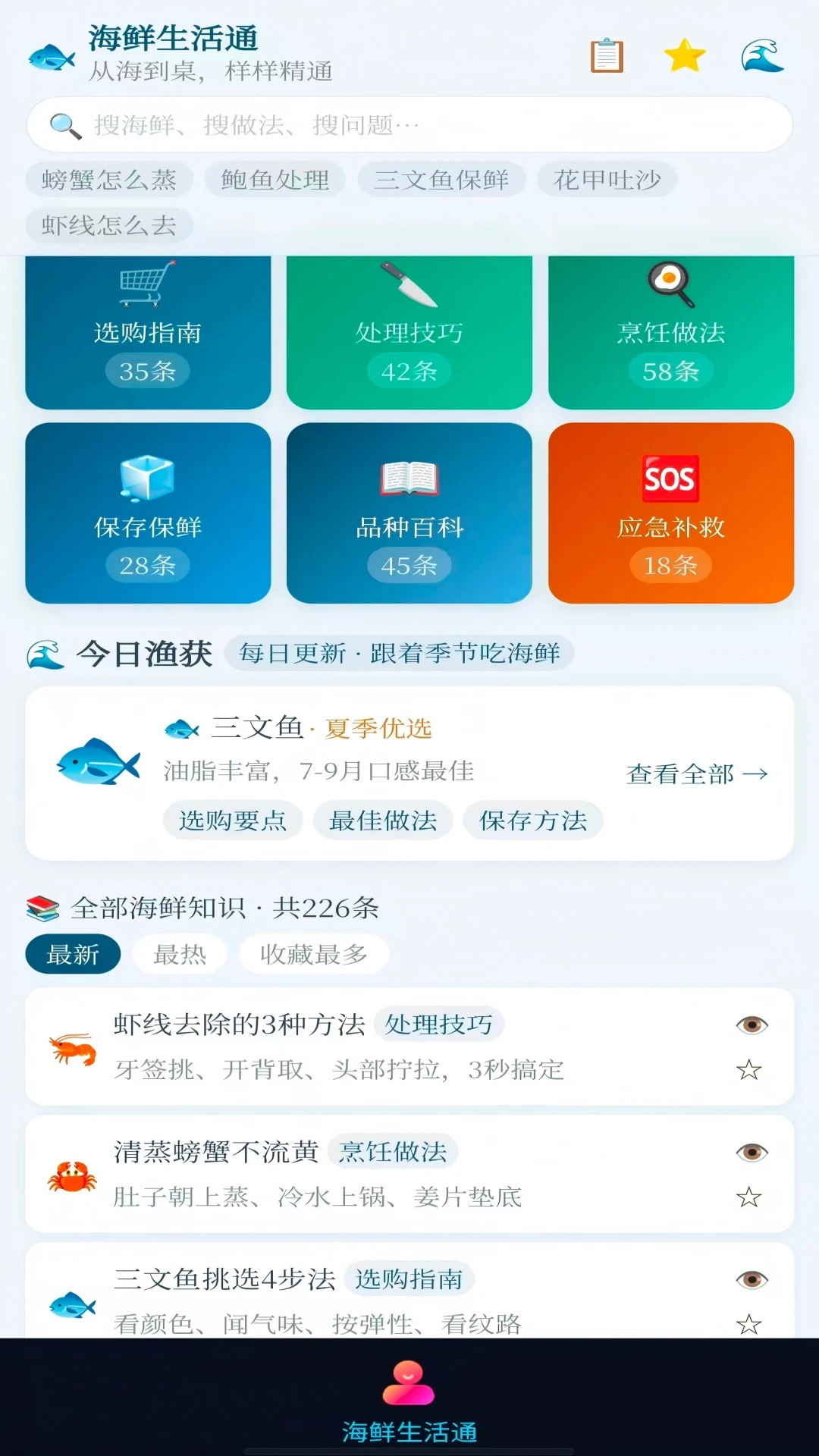 海鲜生活通