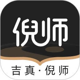 吉真倪师