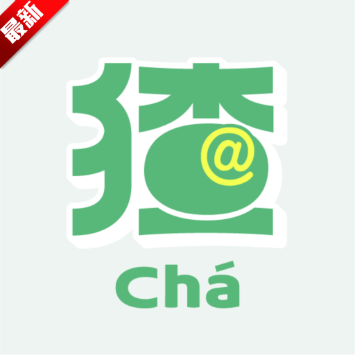 猹话会