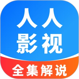 人人影视解说