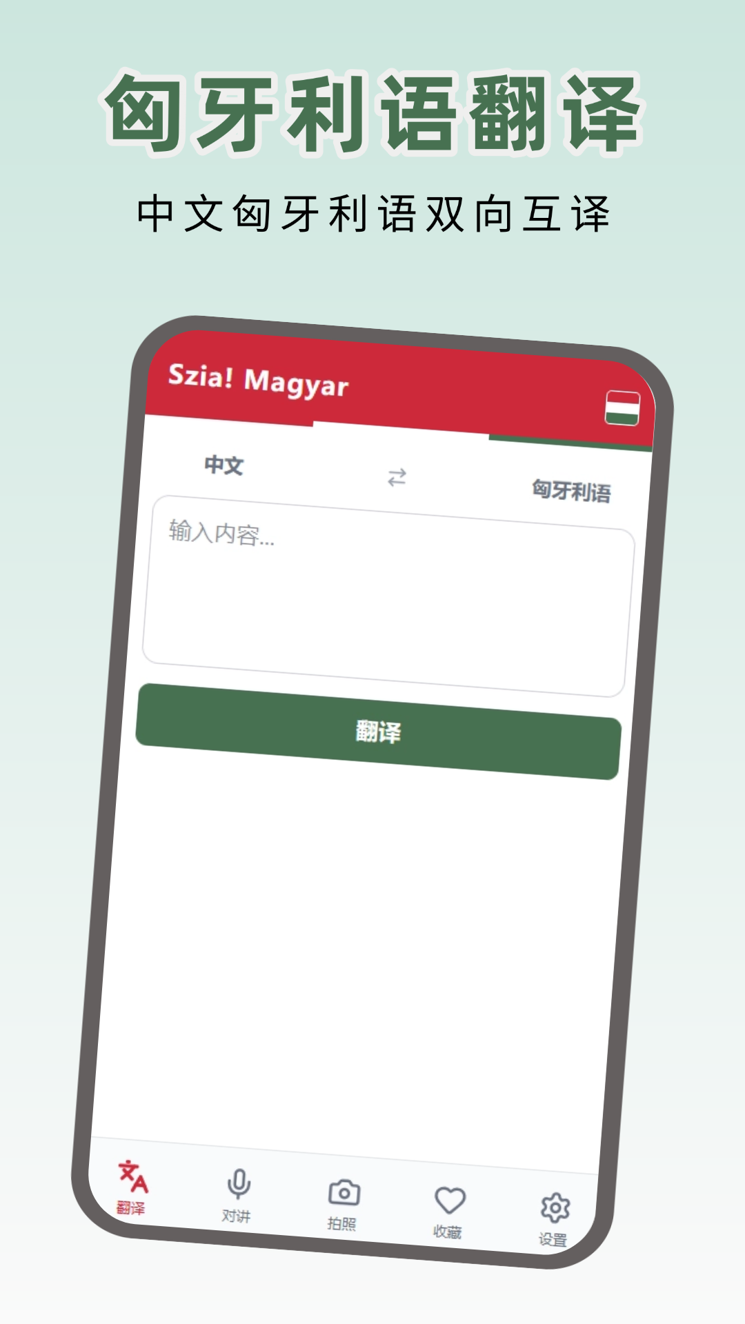 匈牙利语翻译 匈牙利语翻译