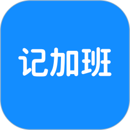 极简记加班
