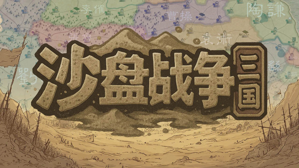 沙盘战争:三国 沙盘战争:三国