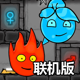 森林冰火人