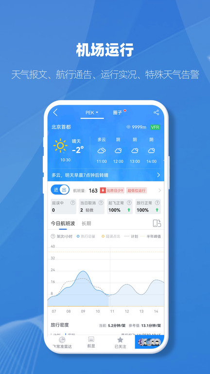 飞常准业内版官方版
