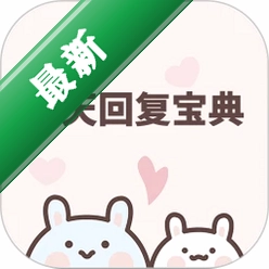 聊天回复宝典