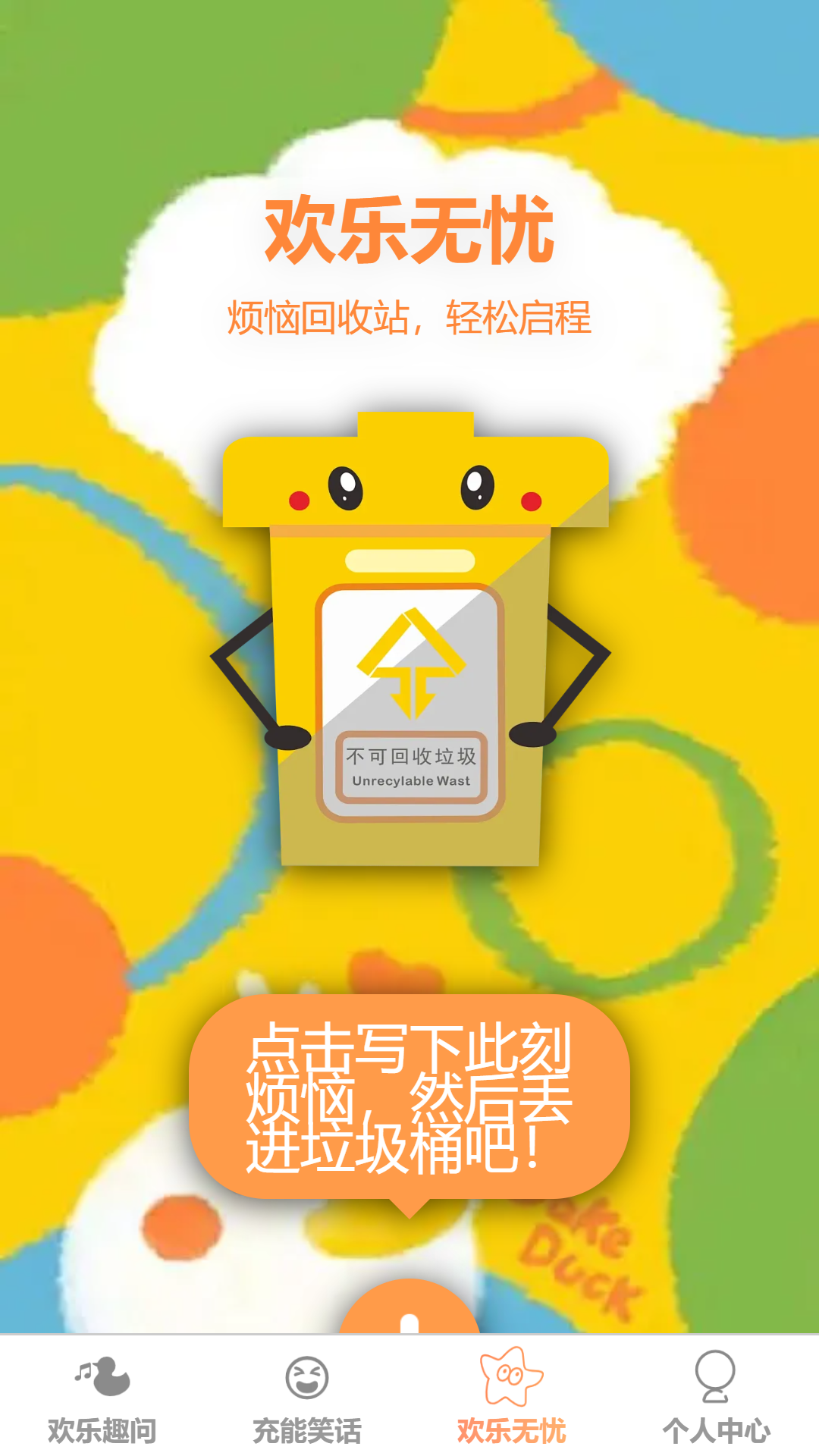 欢乐充能