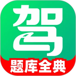 驾考题库全典通